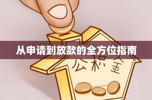高唐从申请到放款的全方位指南