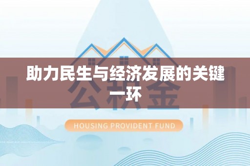 高唐助力民生与经济发展的关键一环