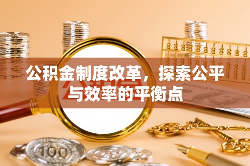 高唐公积金制度改革，探索公平与效率的平衡点