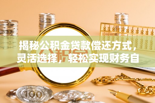 高唐揭秘公积金贷款偿还方式，灵活选择，轻松实现财务自由