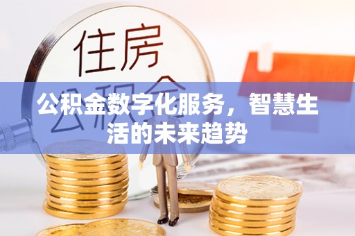 高唐公积金数字化服务，智慧生活的未来趋势