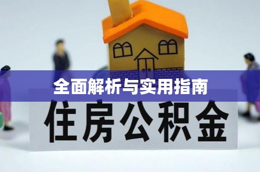 高唐全面解析与实用指南