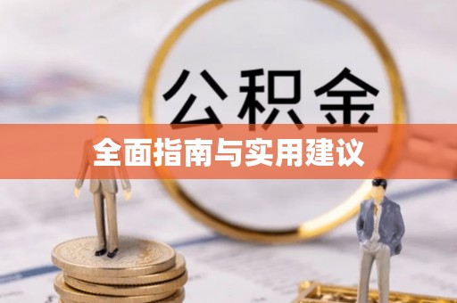 高唐全面指南与实用建议