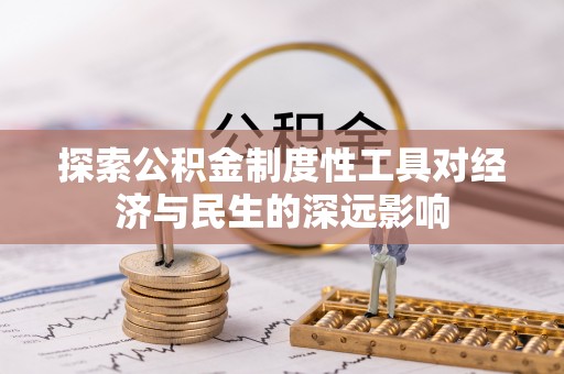 高唐探索公积金制度性工具对经济与民生的深远影响