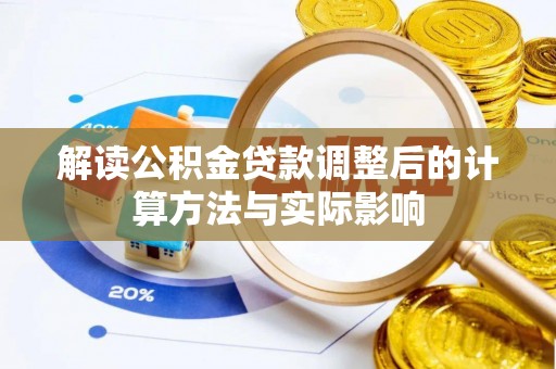 高唐解读公积金贷款调整后的计算方法与实际影响
