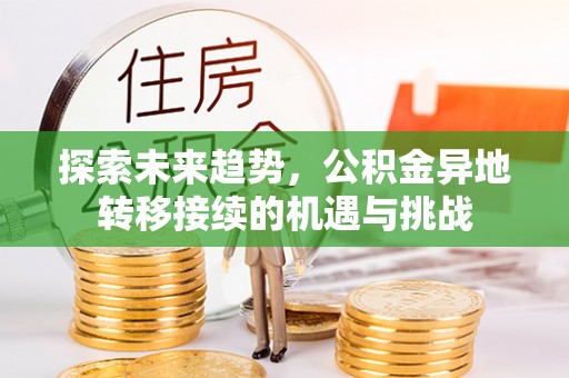 高唐探索未来趋势，公积金异地转移接续的机遇与挑战