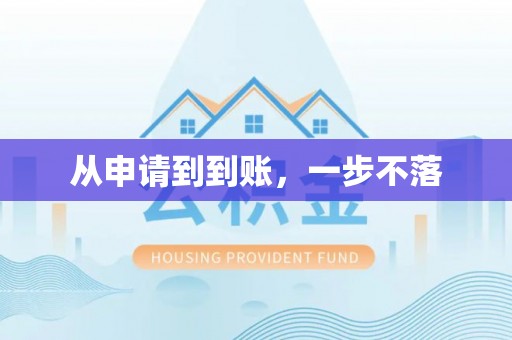 高唐从申请到到账，一步不落