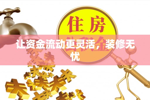高唐让资金流动更灵活，装修无忧