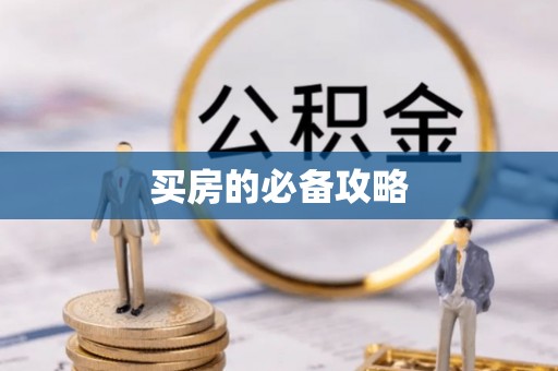 高唐买房的必备攻略
