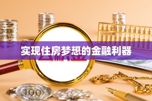 高唐实现住房梦想的金融利器
