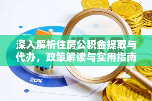 高唐深入解析住房公积金提取与代办，政策解读与实用指南