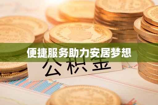 高唐便捷服务助力安居梦想