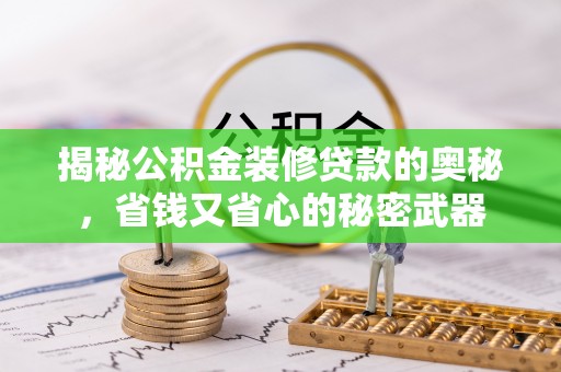 高唐揭秘公积金装修贷款的奥秘，省钱又省心的秘密武器