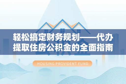 高唐轻松搞定财务规划——代办提取住房公积金的全面指南