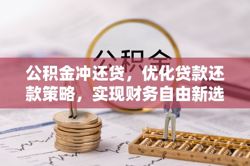 高唐公积金冲还贷，优化贷款还款策略，实现财务自由新选择